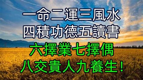 一命二運三風水 四積功德五讀書|風水知識:「一命二運三風水，四積陰德五讀書」的解讀